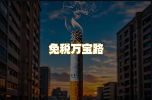 免税万宝路